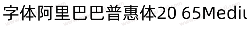 字体阿里巴巴普惠体20 65Medium字体转换